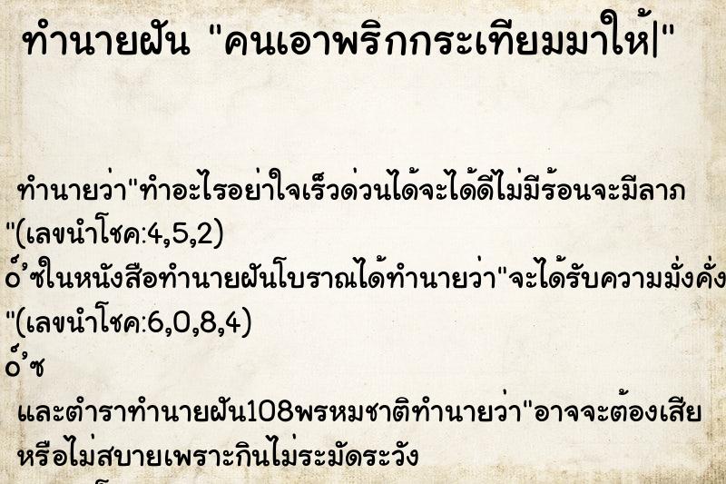 ทำนายฝันคนเอาพริกกระเทียมมาให้| ทำนายฝันทำนายฝันคนเอาพริกกระเทียมมาให้|